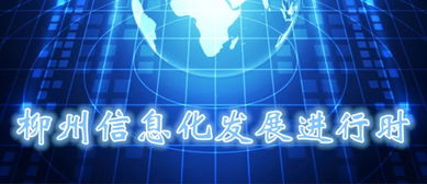柳州信息化發展進行時 全力推進“龍城云”建設，數字賦能民生服務新篇章